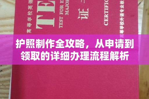 上思护照制作全攻略，从申请到领取的详细办理流程解析
