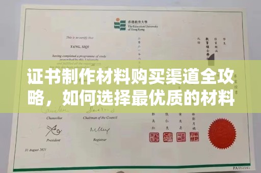 上思证书制作材料购买渠道全攻略，如何选择最优质的材料