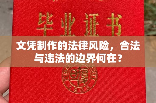 上思文凭制作的法律风险，合法与违法的边界何在？