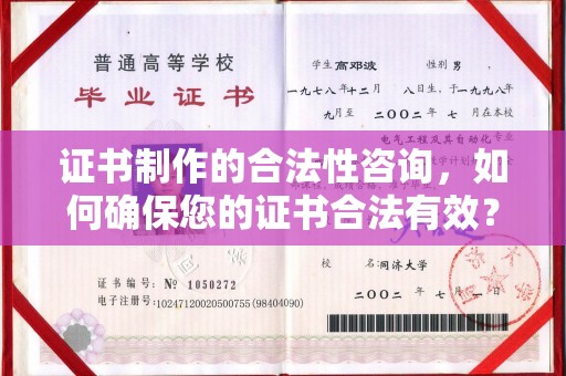 上思证书制作的合法性咨询，如何确保您的证书合法有效？