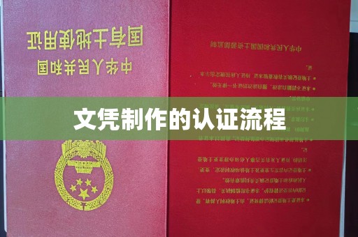 上思文凭制作的认证流程