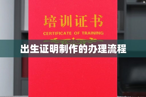 上思出生证明制作的办理流程