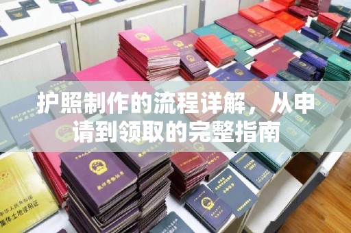 上思护照制作的流程详解，从申请到领取的完整指南