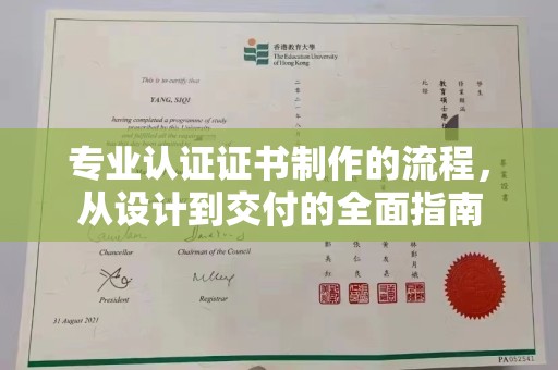 上思专业认证证书制作的流程，从设计到交付的全面指南