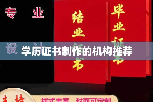 上思学历证书制作的机构推荐