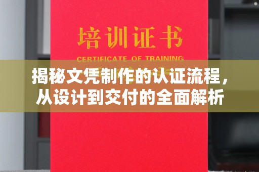 上思揭秘文凭制作的认证流程，从设计到交付的全面解析