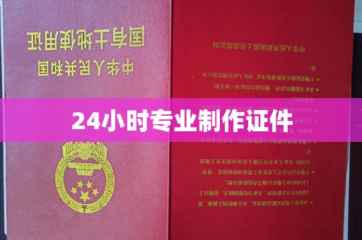 上思24小时专业制作证件