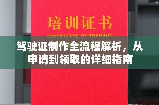 上思驾驶证制作全流程解析，从申请到领取的详细指南