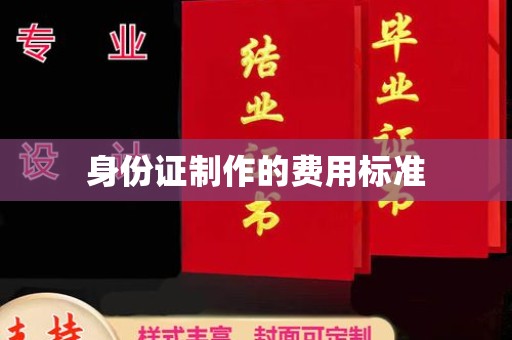 上思身份证制作的费用标准