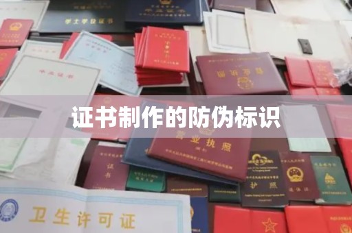 上思证书制作的防伪标识